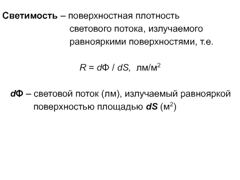 Поверхностная плотность потока. Освещенность поверхностная плотность светового потока это. Поверхностная плотность светового потока это. Поверхностная плотность светового потока по освещаемой поверхности. Светимость поверхности формула.