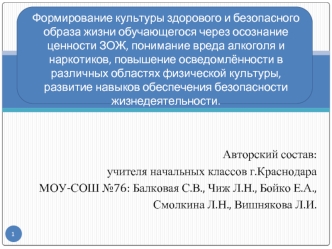 Авторский состав:  
 учителя начальных классов г.Краснодара
МОУ-СОШ №76: Балковая С.В., Чиж Л.Н., Бойко Е.А., 
Смолкина Л.Н., Вишнякова Л.И.