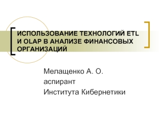 Мелащенко А. О.
аспирант 
Института Кибернетики
