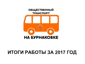 Общественный транспорт на Бурнаковке. Итоги работы за 2017 год