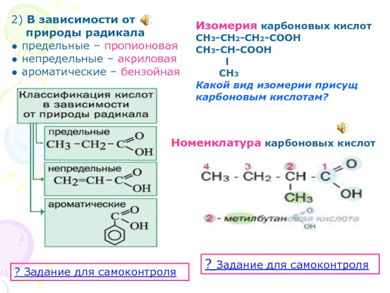 Предельные одноосновные кислоты изомерны
