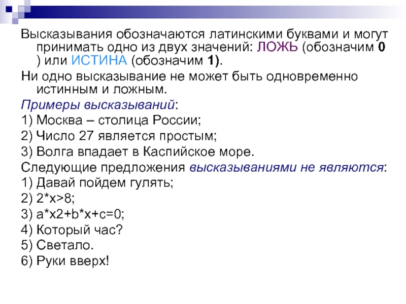 В следующих высказываниях выделите простые высказывания обозначив. Как обозначаются высказывания в алгебре логики. Высказывание в алгебре логики обозначаются латинскими буквами. Как обозначается высказывание. Какими буквами обозначаются высказывания.