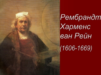 17 век. Рембрандт Харменс ван Рейн (1606 - 1669)