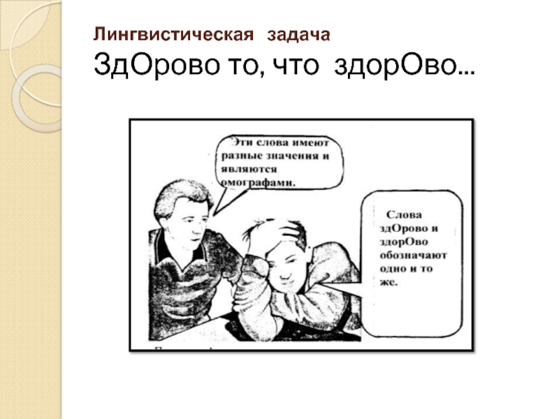 Языковые шутки. Лингвистические задачи. Лингвистические задания. Лингвистическая задача по русскому. Лингвистические задачи рисунки.