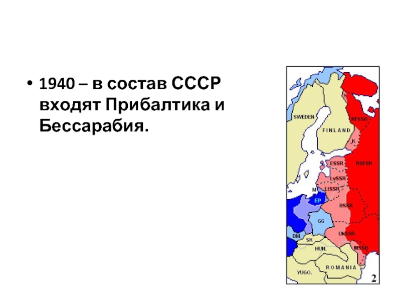 Страны прибалтики входившие в ссср. Присоединение Прибалтики к СССР 1939-1940. Прибалтика и Бессарабия. Присоединение Прибалтики к СССР. Присоединение Бессарабии.