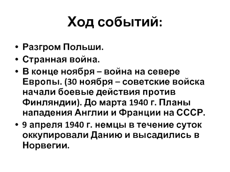 Польско разгром. Разгром Польши. Разгром Польши кратко.