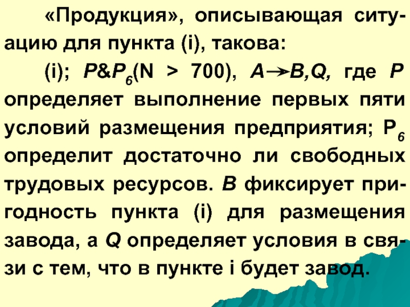 Пять условий. Выход продукта характеризует.