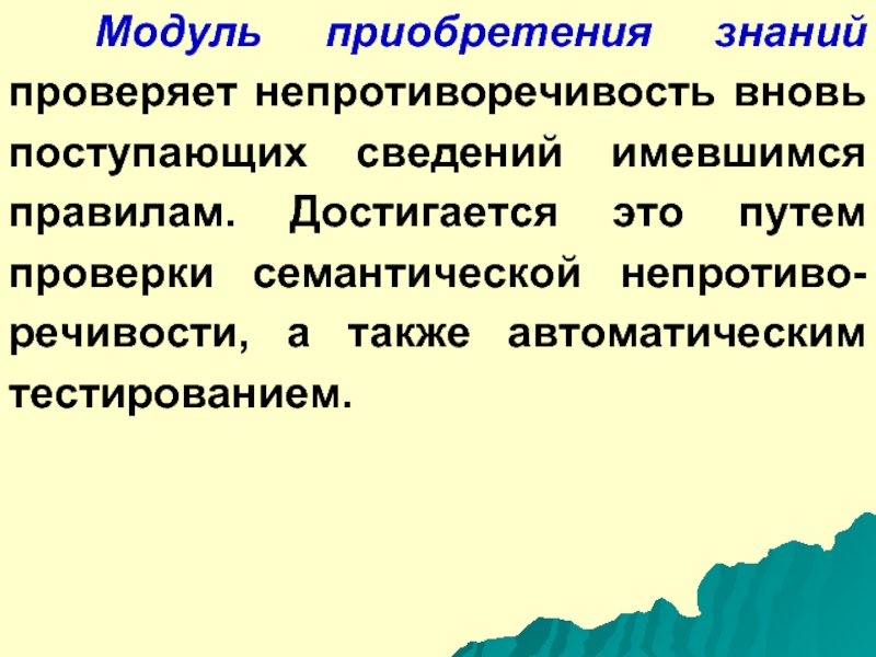 Правильность непротиворечивость. Модулю приобретения знаний.