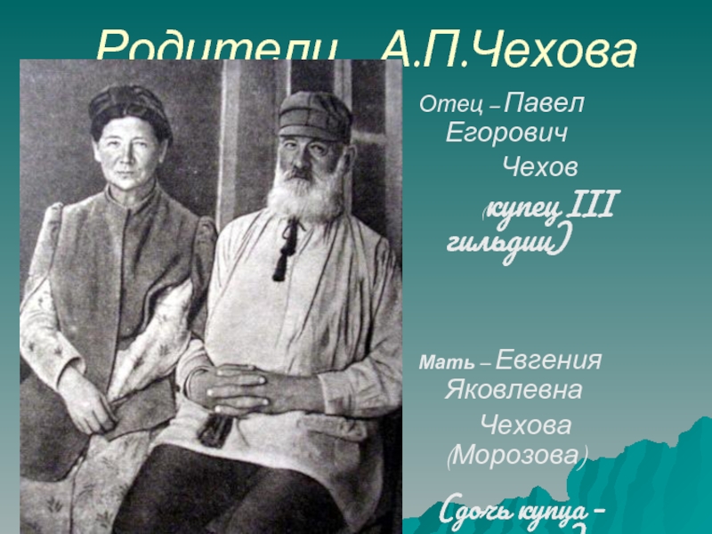 А п чехов родители. Отец Антона Павловича Чехова. Родители а п Чехова.