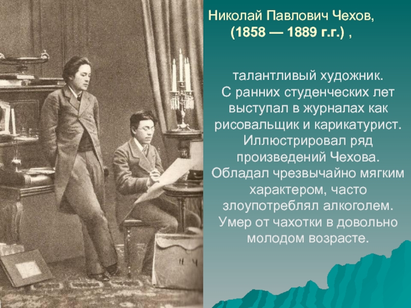 Образ рассказов чехова. Николай Чехов брат Антона Чехова. Презентация Николай Павлович Чехов. Николай Павлович Чехов художник. Николай Чехов презентация.