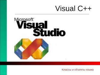 Visual C++ Классы и объекты языка