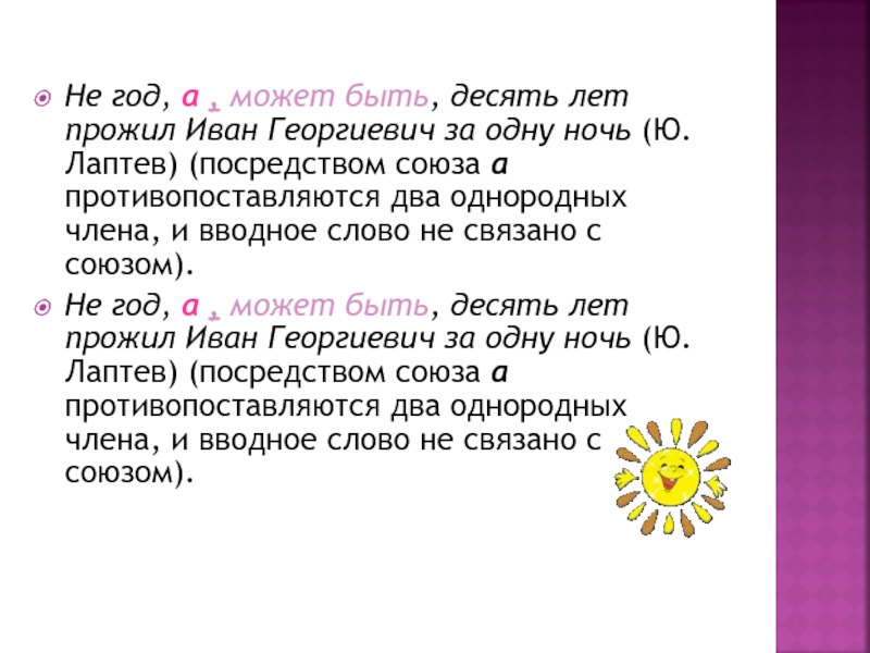 Суть 10. Не год а может быть десять лет прожил Иван Георгиевич за одну. Пройдёт лет десять может быть. А может может быть может. Может быть быть может а может и не быть.