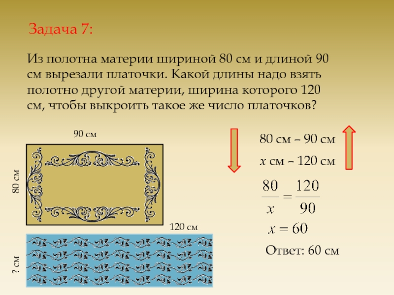 Длина 90. Ширина материи.