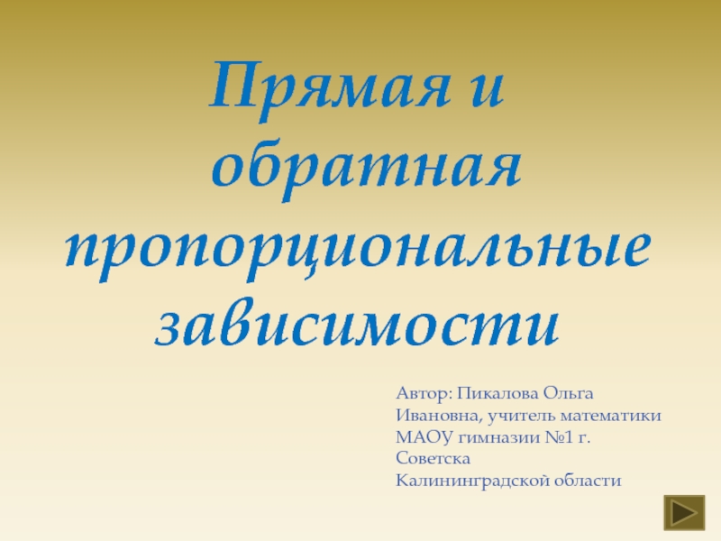 Прямо автор. Правило прямо пропорционально и обратно пропорционально.