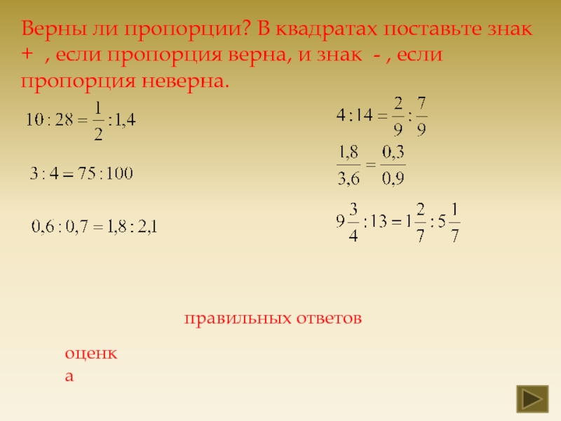 7 верных пропорции