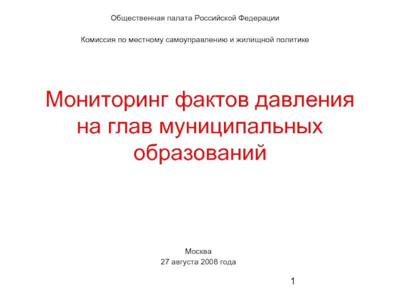 Мониторинг фактов давления на глав муниципальных образований Общественная палата Российской Федерации