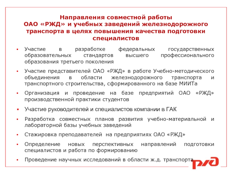 Совместный направление. Преданность компании ОАО РЖД. РЖД выплаты за преданность компании. Вознаграждение за преданность компании РЖД. Образовательные учреждения ОАО РЖД.