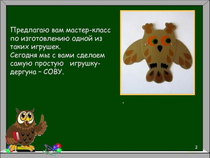 Презентация изготовление игрушки