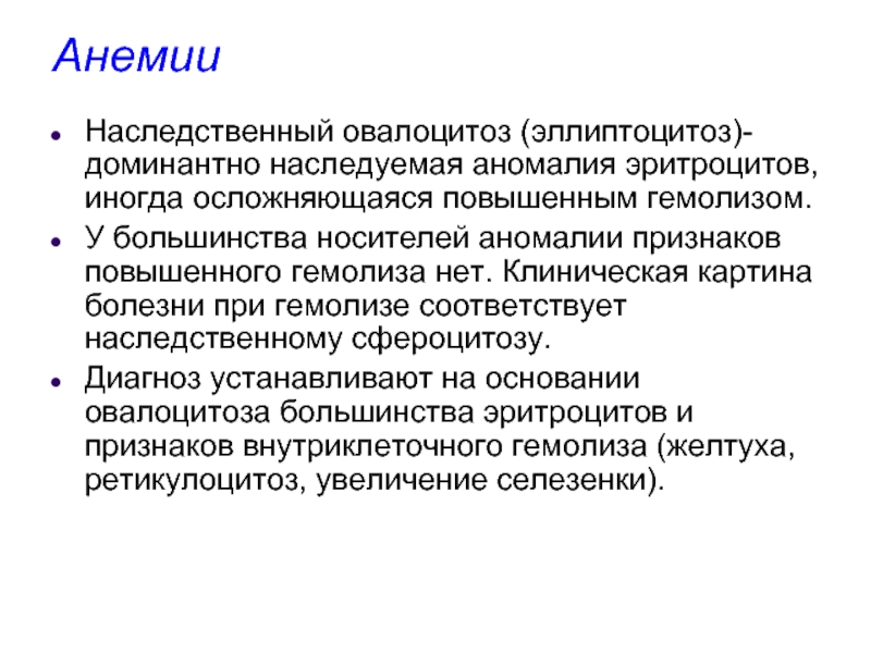 Эллиптоцитоз. Наследственный овалоцитоз. Наследственный эллиптоцитоз. Овалоцитоз сфероцитоз что это. Овалоцитоз проявления.