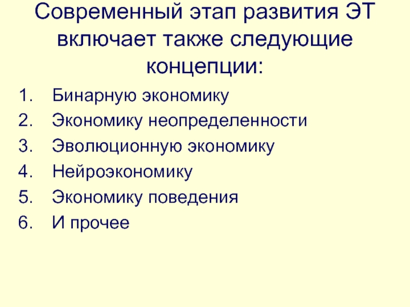 Современный этап развития экономической теории. Бинарнарная концепция. эволюция экономической структуры хозяйства. «неопределенность, эволюция и экономическая теория». неопределенность эволюция и экономическая теория 1950.