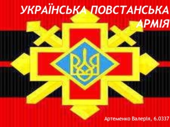 Українська повстанська армія