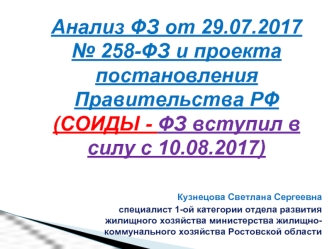 Анализ ФЗ от 29.07.2017 № 258-ФЗ и проекта постановления Правительства РФ