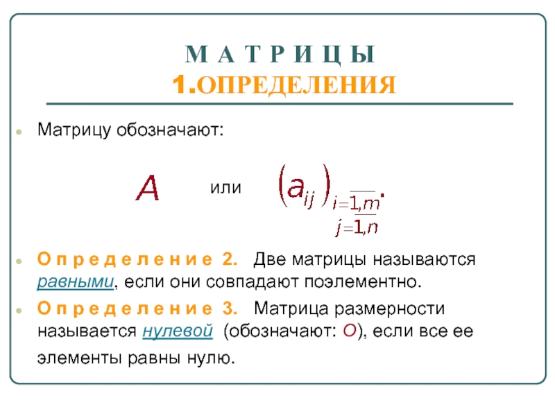 Что называется матрицей. Определение матрицы. Две матрицы называются равными если. Определение матрицы, обозначение. Расширенная матрица обозначение.