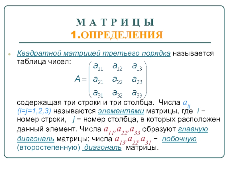 Определи в квадратных. Матрица таблица чисел. Квадратная матрица 3 порядка. Числа aij, составляющие матрицу, называются ее ... Опорный элемент матрицы.