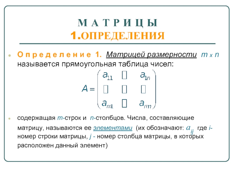 Матрица называется квадратной если