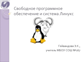 Свободное программное обеспечение и система Линукс