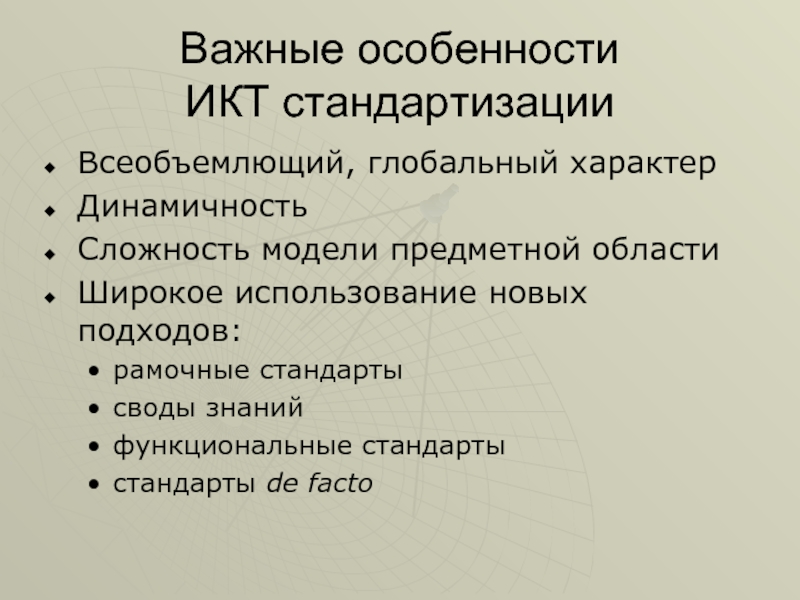 Особенности ИКТ. Стандартизированная коммуникативная технология. Всеобъемлющий характер.