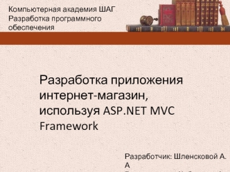 Разработка программного обеспечения. Разработка приложения интернет-магазин, используя ASP.NET MVC Framework