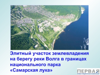 Элитный участок землевладения на берегу реки Волга в границах национального парка Самарская лука