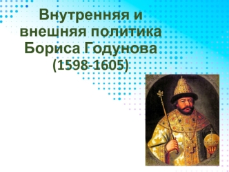 Внутренняя и внешняя политика Бориса Годунова (1598-1605)
