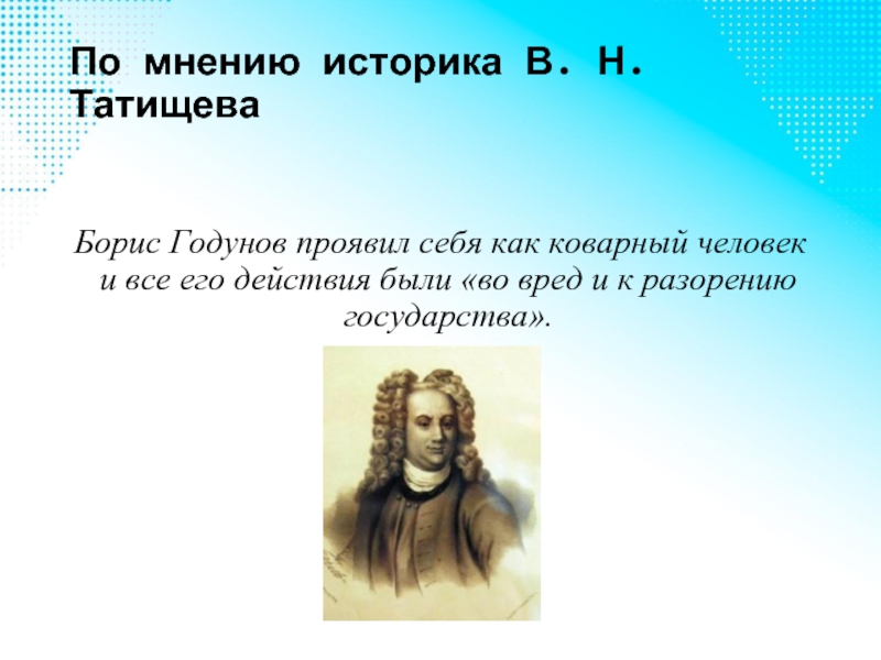 По мнению историка