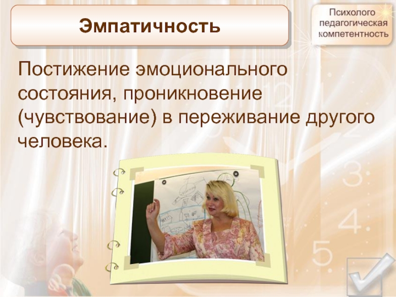 Постижение эмоционального состояния. Эмпатичность это в психологии. Постижение. Эмпатичность учителя. Кузиванова Людмила Михайловна.