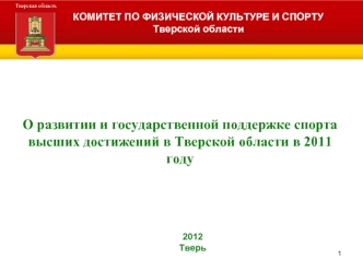 О развитии и государственной поддержке спорта высших достижений в Тверской области в 2011 году
