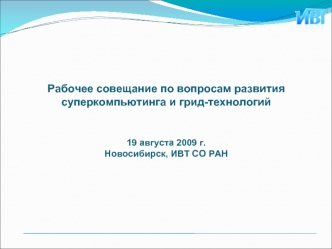 Рабочее совещание по вопросам развития суперкомпьютинга и грид-технологий


19 августа 2009 г.
Новосибирск, ИВТ СО РАН