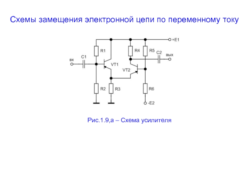 1 электронная схема. Схема замещения электронного усилителя.. Схема. Схема электронной цепи. Схема замещения по переменному току.