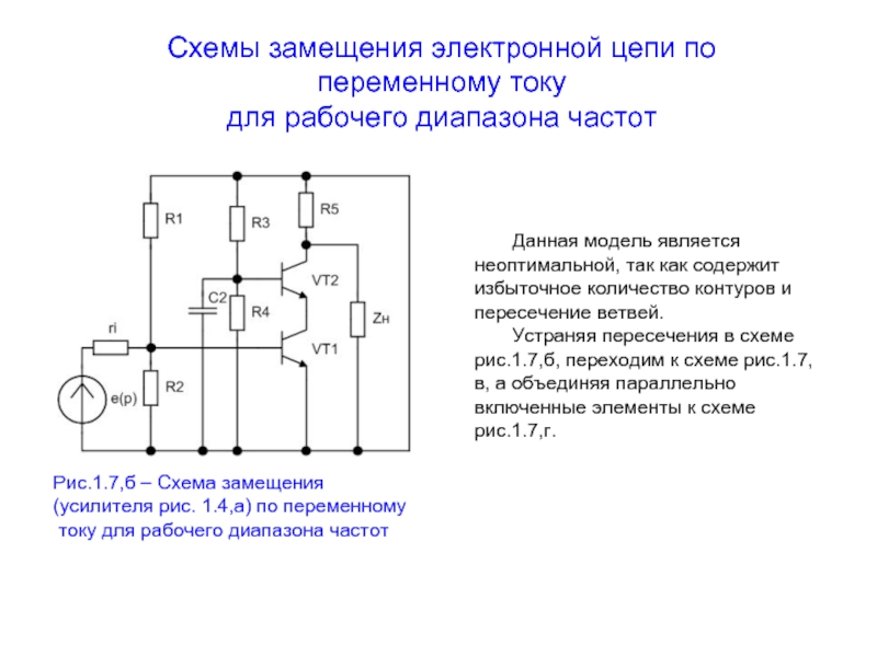 Электронная цепь. Схема электронной цепи. Схема замещения переменного тока. Схема замещения по переменному току для полного диапазона частот. Схема электронной цепи Газель.