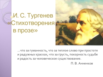 И. С. Тургенев Стихотворения    в прозе
