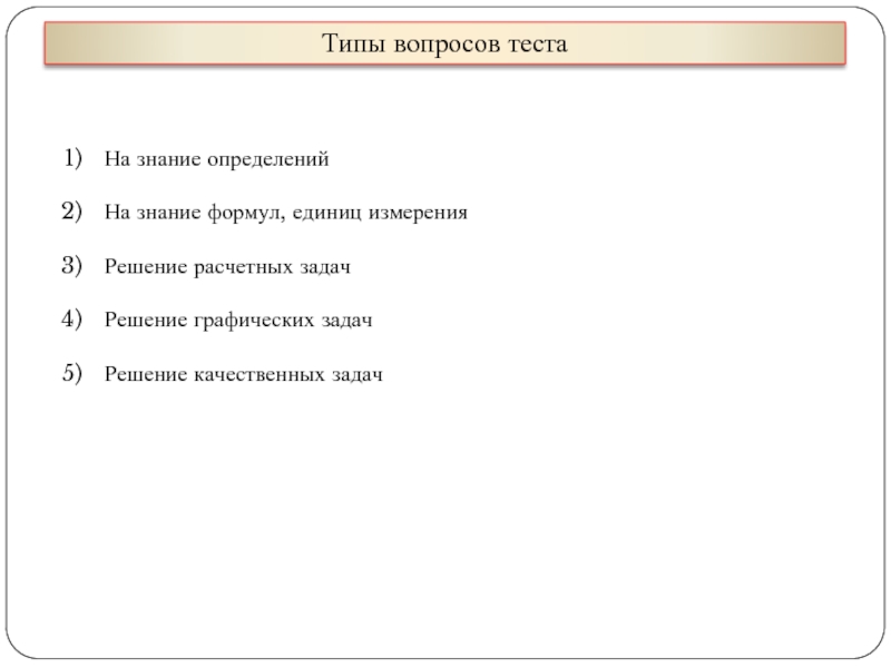 Виды вопросов тестов. Типы вопросов теста. Типы вопросов для тестов. Виды вопросов для теста. Виды вопросов в тесте.