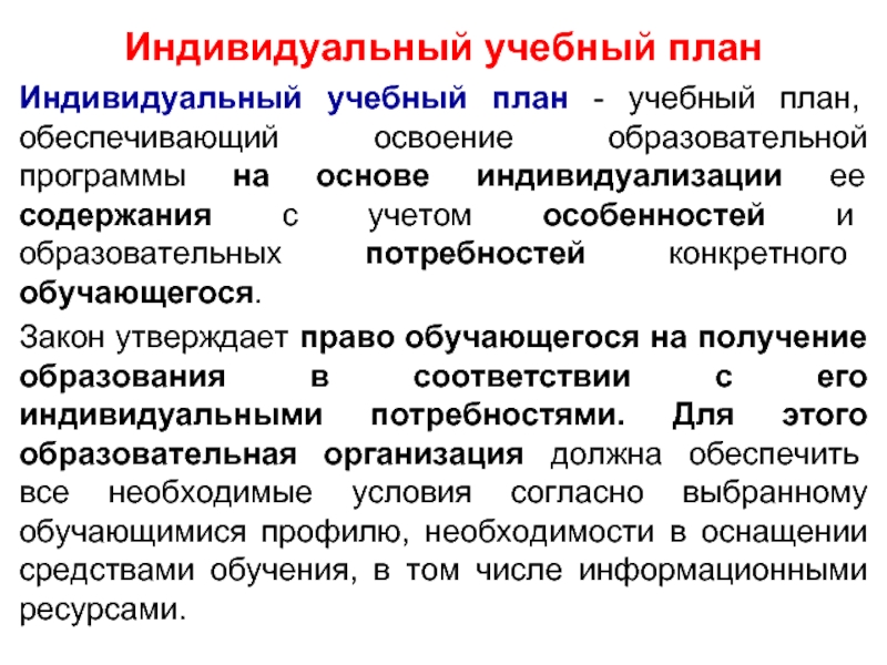 Право обучаться по индивидуальному учебному плану