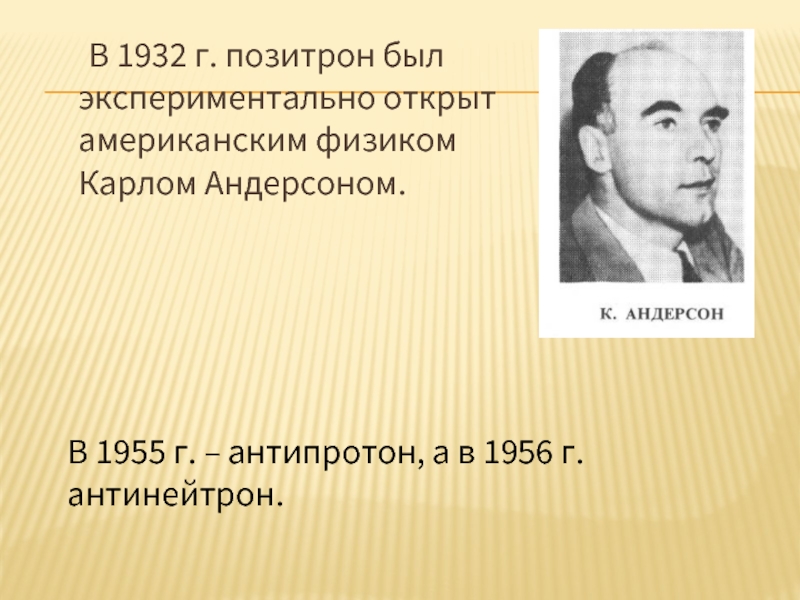 Открытие позитрона античастицы презентация