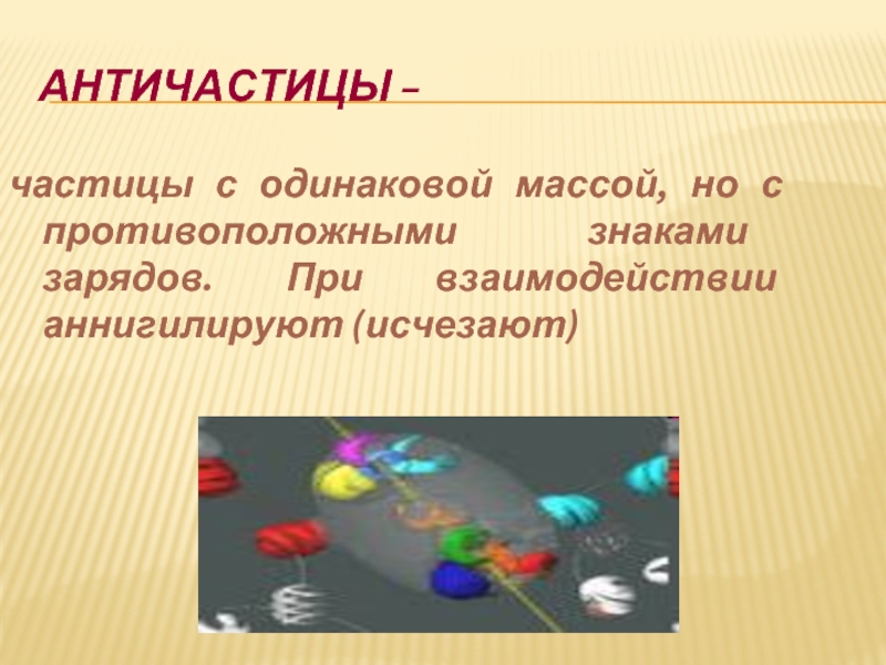 Элементарные частицы фундаментальные взаимодействия 11 класс презентация