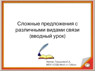 Сложные предложения с различными видами связи(вводный урок)