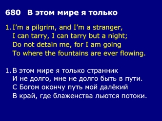 680	В этом мире я только