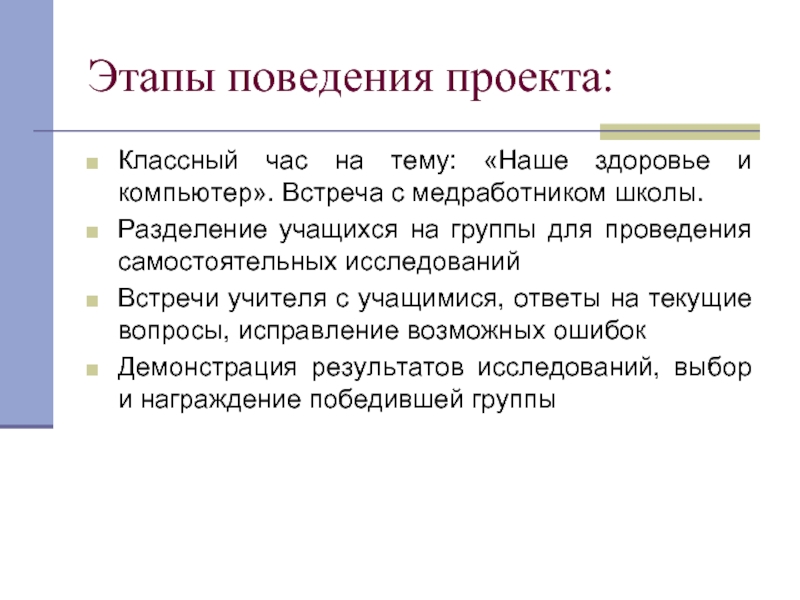 Стадии здоровья человека. Классный час компьютер и здоровье. Фазы поведения. Этапы компьютеров. Этапы поведения игнорируемого.