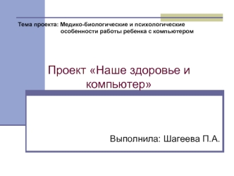 Проект Наше здоровье и компьютер