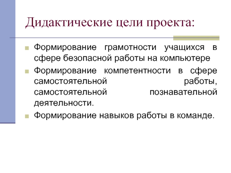 Основная цель дидактики. Дидактика цель. Дидактические цели проекта пример. Дидактические цели проекта про конфликты. Медико-биологические задачи для развития грамотности школьников.